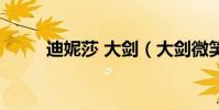 迪妮莎 大劍(大劍微笑的迪妮莎)