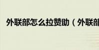 外聯部怎么拉贊助(外聯部怎么拉贊助啊)