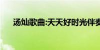 湯燦歌曲:天天好時光伴奏(湯燦歌曲)