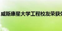 威斯康星大學工程校友榮獲外展STEM工作獎