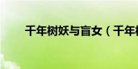 千年樹妖與盲女(千年樹妖爆什么)