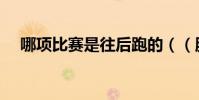 哪項比賽是往后跑的((腦筋急轉彎))