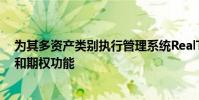 為其多資產類別執行管理系統RealTick 10添加了巴西期貨和期權功能