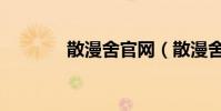 散漫舍官網(散漫舍動漫網)