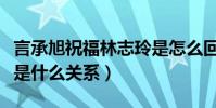 言承旭祝福林志玲是怎么回事(言承旭林志玲是什么關系)