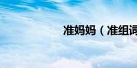 準媽媽(準組詞組)