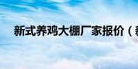 新式養雞大棚廠家報價(新式養雞大棚)