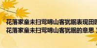 花落家童未掃鶯啼山客猶眠表現田園樂的(古詩田園樂詩句花落家童未掃鶯啼山客猶眠的意思)
