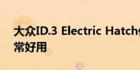 大眾ID.3 Electric Hatch作為一款房車也非常好用
