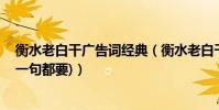 衡水老白干廣告詞經典(衡水老白干最新的廣告詞(全部,每一句都要))