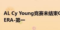 AL Cy Young競賽未結束Garret Cole三合彩ERA-第一
