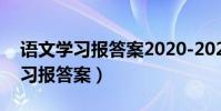 語文學習報答案2020-2021七年級(語文學習報答案)