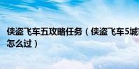 俠盜飛車五攻略任務(俠盜飛車5城市風云秘籍D任務第一個怎么過)