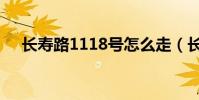 長壽路1118號怎么走(長壽路1111號)