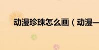 動漫珍珠怎么畫(動漫—珍珠美人魚)