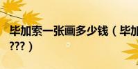 畢加索一張畫多少錢(畢加索的畫要多少錢?????)