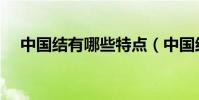中國結有哪些特點(中國結有哪些分類)