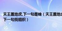 天王蓋地虎,下一句是啥(天王蓋地虎下一句一如糗百深似海下一句找組織)