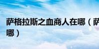 薩格拉斯之血商人在哪(薩格拉斯之血商人在哪)
