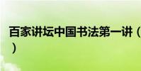 百家講壇中國書法第一講(百家講壇中華孝道)