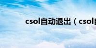 csol自動退出(csol自動退出)