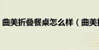 曲美折疊餐桌怎么樣(曲美折疊餐桌好不好)