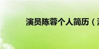 演員陳蓉個人簡歷(演員陳蓉)