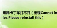 跑跑卡丁車打不開(出現Cannot initialize security modules.Please reinstall this)