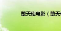 墮天使電影(墮天使 囁)