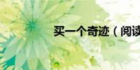 買一個奇跡(閱讀答案)