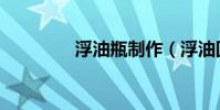 浮油瓶制作(浮油回收機)
