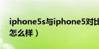 iphone5s與iphone5對比(iphone5s評價怎么樣)