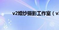 v2婚紗攝影工作室(v2婚紗攝影)