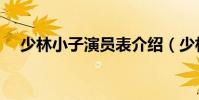 少林小子演員表介紹(少林小子演員表)