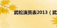 武松演員表2013(武松演員表)
