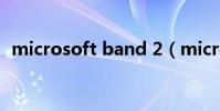 microsoft band 2(microsoft band 2)