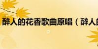 醉人的花香歌曲原唱(醉人的花香歌詞介紹)