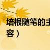培根隨筆的主要人物（《培根隨筆》的主要內容）