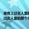 誰有上過名人堂的那個保鏢老總釋行風的詳細資料（誰有上過名人堂的那個保鏢老總釋行風的詳細資料）