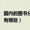 國內的圖書分類法有哪些（國內外圖書分類法有哪些）