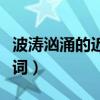 波濤洶涌的近義詞和反義詞（波濤洶涌的近義詞）