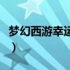 夢幻西游幸運技能改動（夢幻西游幸運序列號）