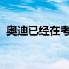 奧迪已經在考慮推出一款新的電動超級跑車