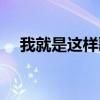 我就是這樣歌詞（我就是這樣歌詞全文）