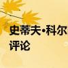 史蒂夫·科爾回應凱文·杜蘭特對勇士隊進攻的評論