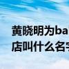 黃曉明為baby開的店（黃曉明新店開張這家店叫什么名字）