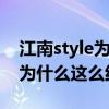 江南style為什么在中國那么火（江南STYLE為什么這么紅）