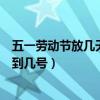 五一勞動節放幾天假幾號到幾號（五一勞動節放假是從幾號到幾號）