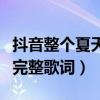 抖音整個夏天想和你環游世界是什么歌（夏天完整歌詞）