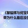 《黎耀輝與何寶榮》不用謝（《春光乍泄》中黎耀輝和何寶榮為什么最后沒在一起）